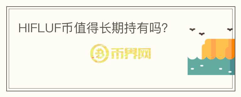 HIFLUF幣值得長期持有嗎？