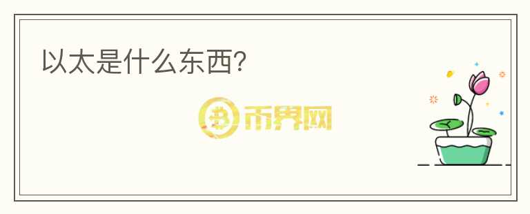 以太是什么東西？