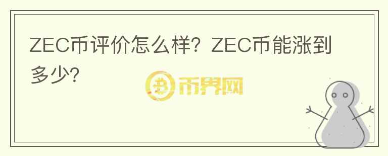 ZEC幣評(píng)價(jià)怎么樣？ZEC幣能漲到多少？