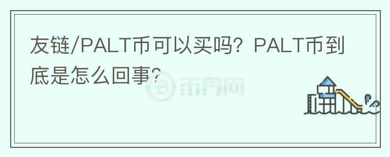友鏈/PALT幣可以買嗎？PALT幣到底是怎么回事？