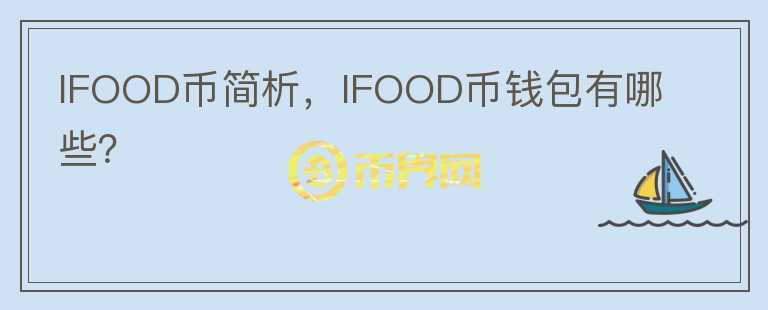 IFOOD幣簡析，IFOOD幣錢包有哪些？