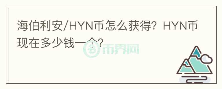 海伯利安/HYN幣怎么獲得？HYN幣現(xiàn)在多少錢一個(gè)？