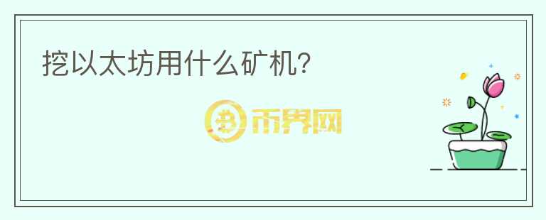 挖以太坊用什么礦機(jī)？