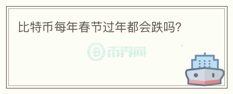 比特幣每年春節(jié)過年都會跌嗎？