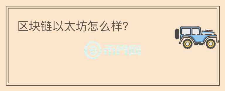 區(qū)塊鏈以太坊怎么樣？