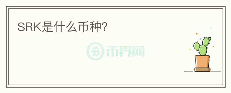 SRK是什么幣種？