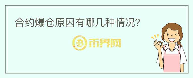 合約爆倉(cāng)原因有哪幾種情況？