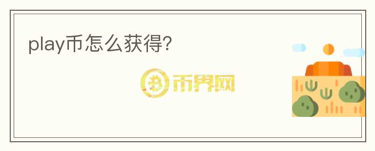 play幣怎么獲得？