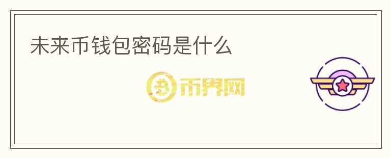 未來幣錢包密碼是什么