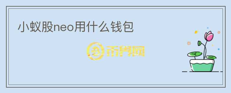 小蟻股neo用什么錢包