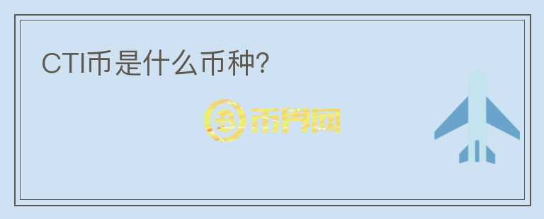 CTI幣是什么幣種？