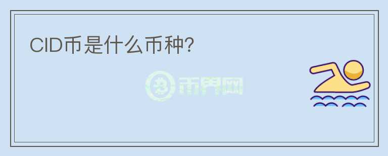 CID幣是什么幣種？