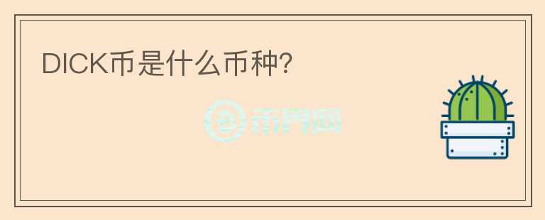DICK幣是什么幣種？