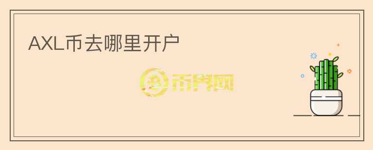 AXL幣去哪里開戶