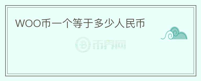WOO幣一個(gè)等于多少人民幣