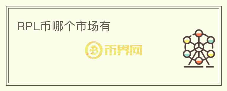 RPL幣哪個(gè)市場(chǎng)有