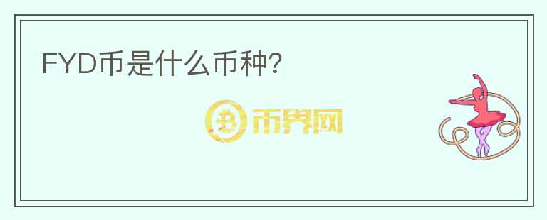 FYD幣是什么幣種？