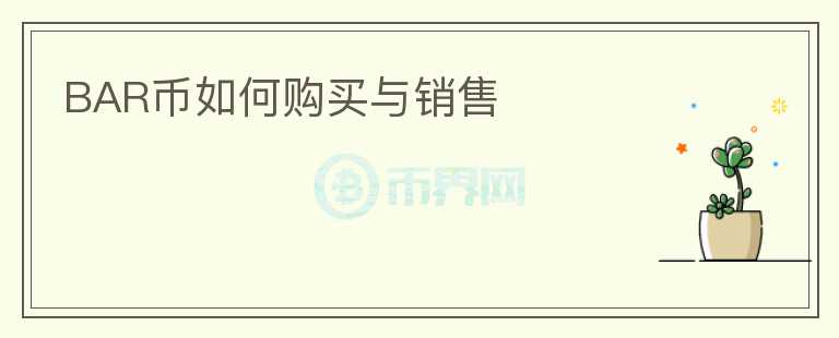 BAR幣如何購(gòu)買(mǎi)與銷(xiāo)售