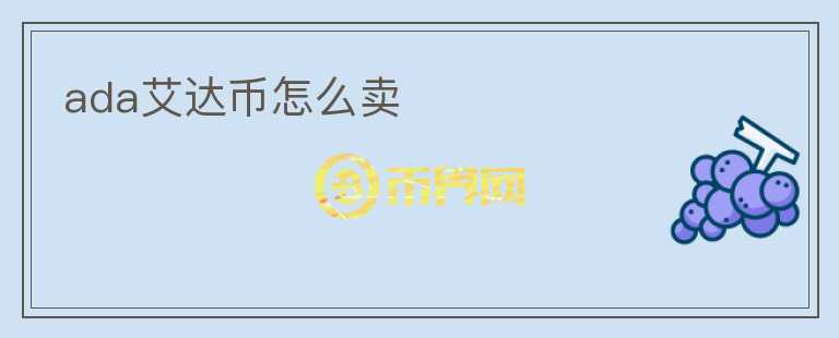 ada艾達(dá)幣怎么賣
