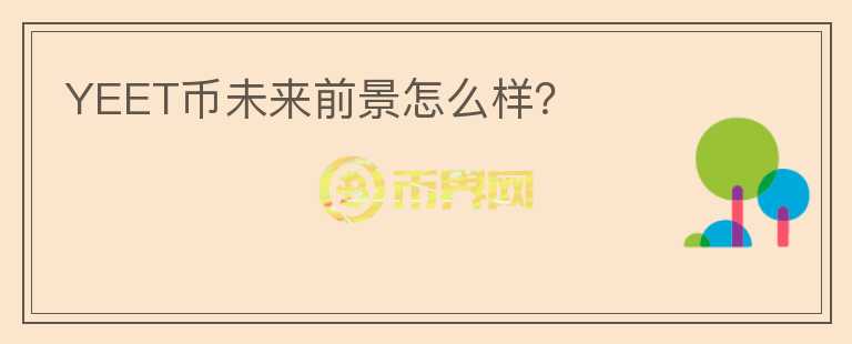 YEET幣未來前景怎么樣？
