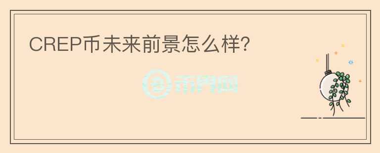 CREP幣未來(lái)前景怎么樣？