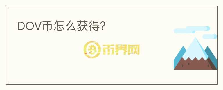DOV幣怎么獲得？