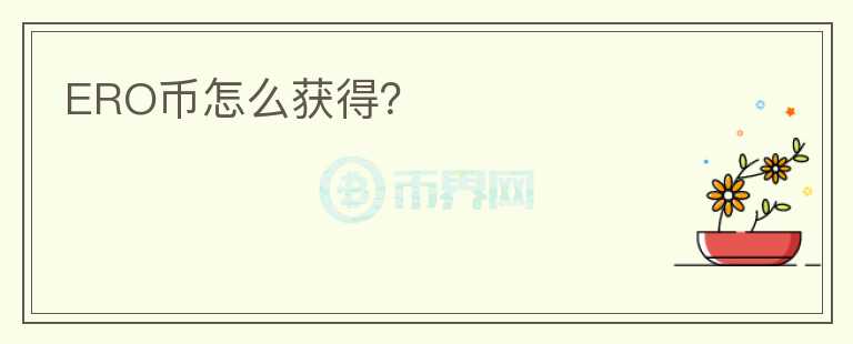 ERO幣怎么獲得？