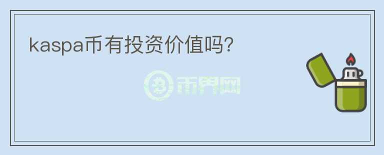 kaspa幣有投資價(jià)值嗎？