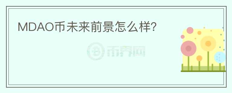 MDAO幣未來前景怎么樣？