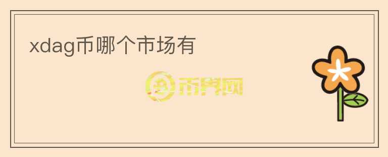 xdag幣哪個市場有