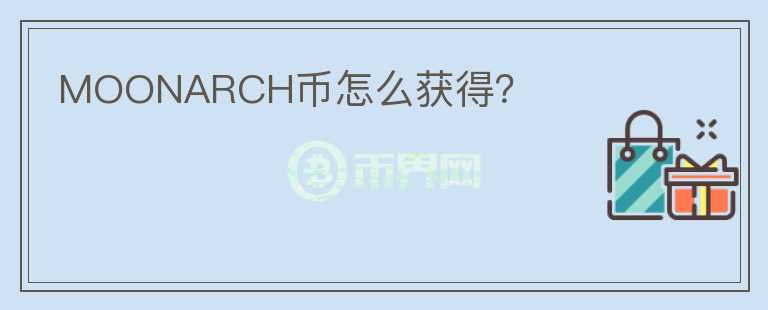 MOONARCH幣怎么獲得？