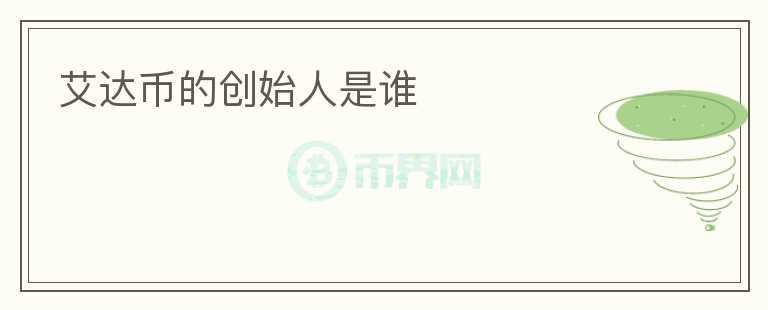艾達(dá)幣的創(chuàng)始人是誰(shuí)