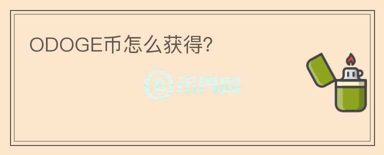 ODOGE幣怎么獲得？