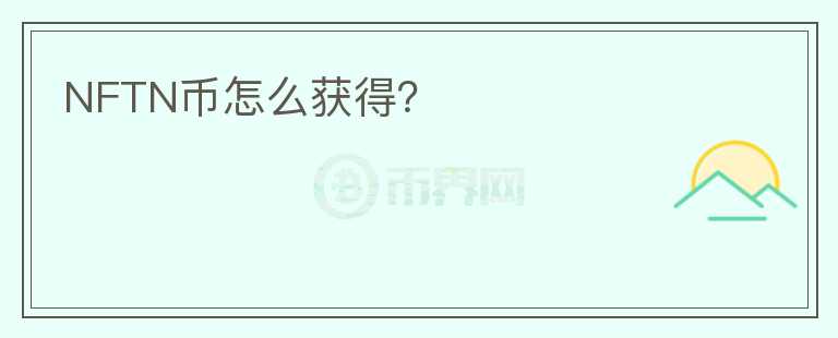 NFTN幣怎么獲得？