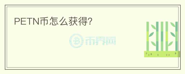 PETN幣怎么獲得？