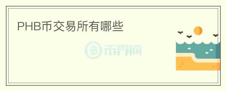 PHB幣交易所有哪些