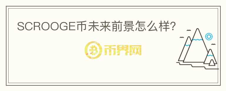 SCROOGE幣未來前景怎么樣？
