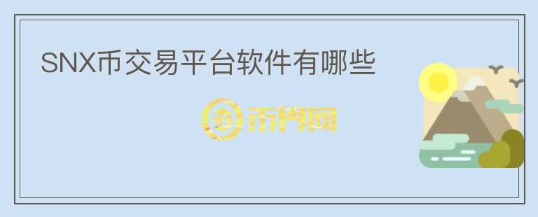 SNX幣交易平臺(tái)軟件有哪些