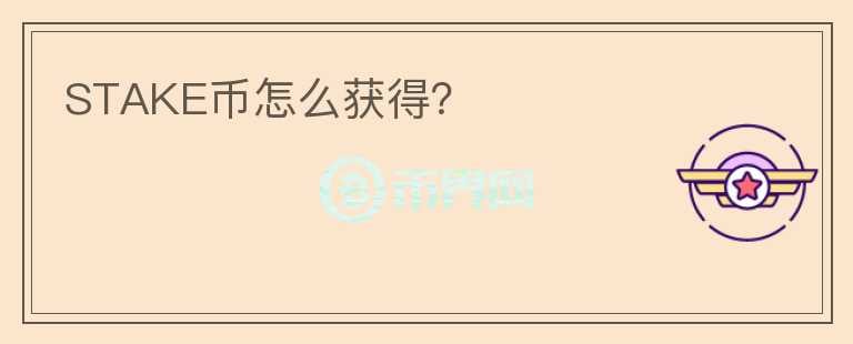 STAKE幣怎么獲得？