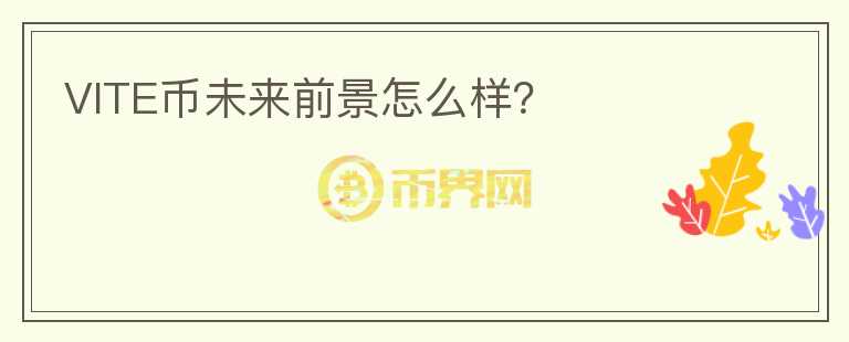 VITE幣未來前景怎么樣？