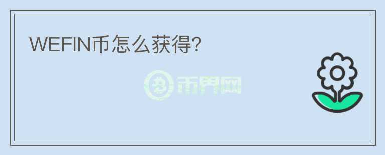 WEFIN幣怎么獲得？