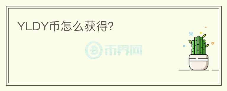 YLDY幣怎么獲得？