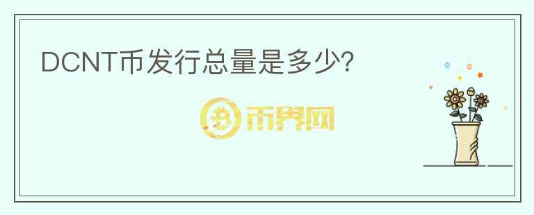 DCNT幣發(fā)行總量是多少？