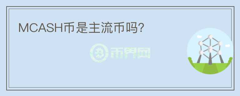 MCASH幣是主流幣嗎？