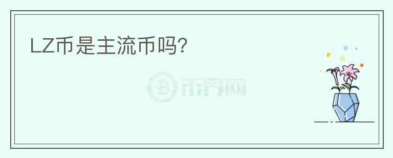 LZ幣是主流幣嗎？