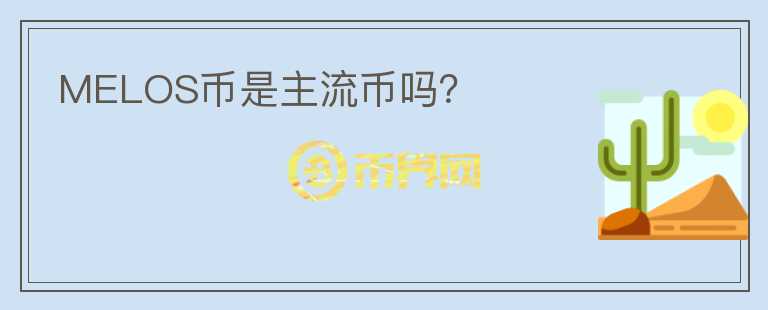 MELOS幣是主流幣嗎？