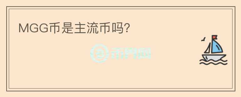 MGG幣是主流幣嗎？