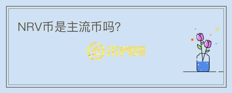 NRV幣是主流幣嗎？