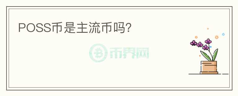 POSS幣是主流幣嗎？