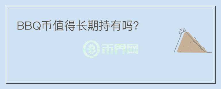 BBQ幣值得長期持有嗎？